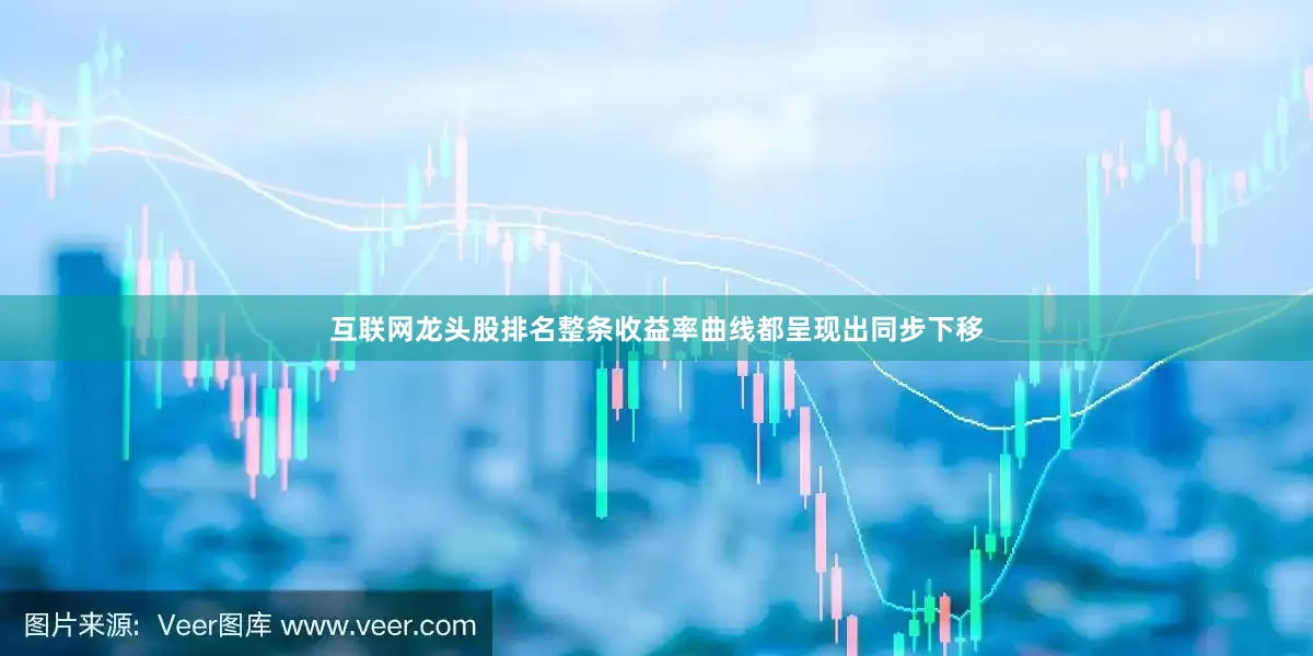 互联网龙头股排名整条收益率曲线都呈现出同步下移