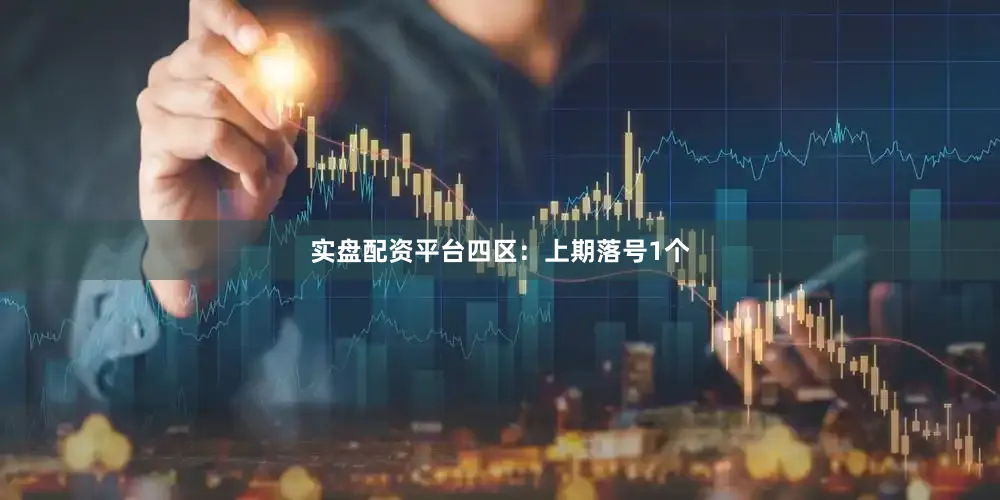 实盘配资平台　　四区：上期落号1个