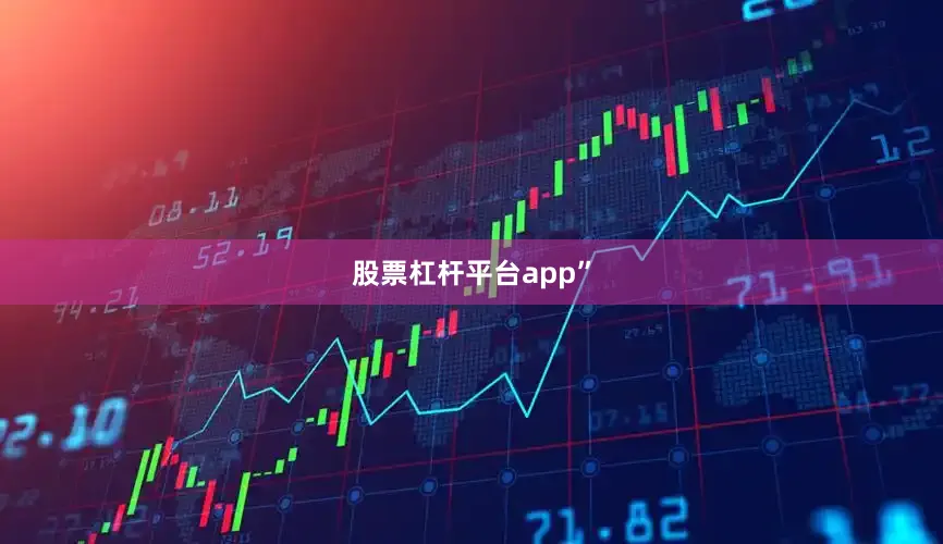 股票杠杆平台app”