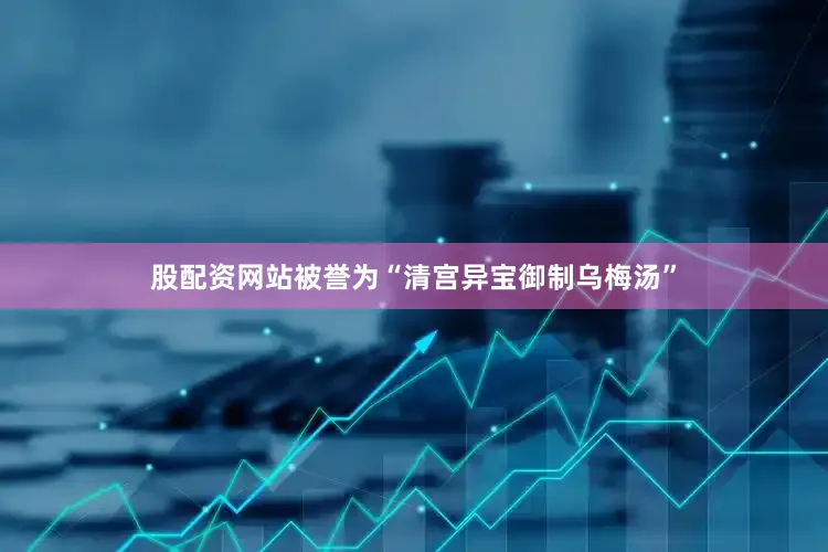 股配资网站被誉为“清宫异宝御制乌梅汤”