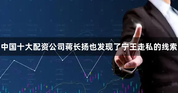 中国十大配资公司蒋长扬也发现了宁王走私的线索