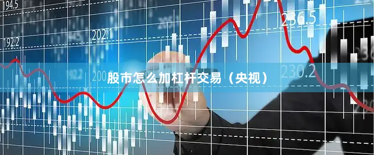 股市怎么加杠杆交易（央视）