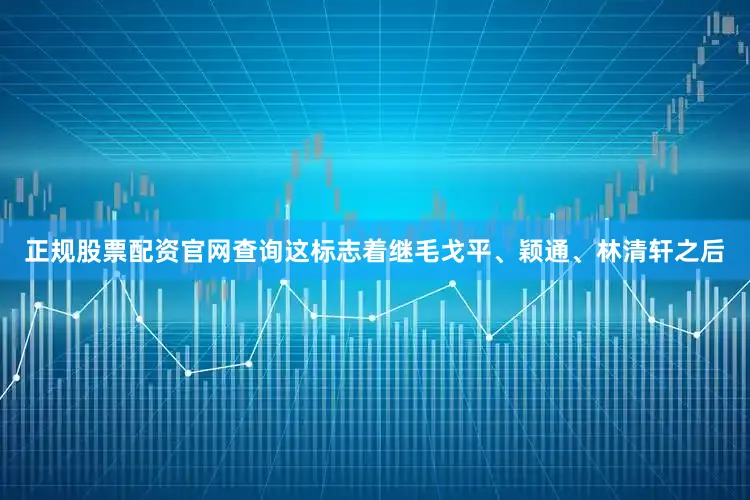 正规股票配资官网查询这标志着继毛戈平、颖通、林清轩之后