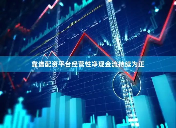 靠谱配资平台经营性净现金流持续为正