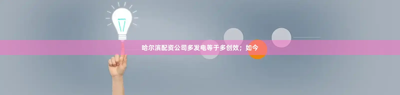 哈尔滨配资公司多发电等于多创效；如今