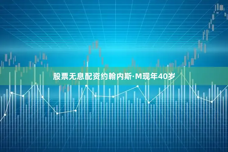 股票无息配资约翰内斯·M现年40岁