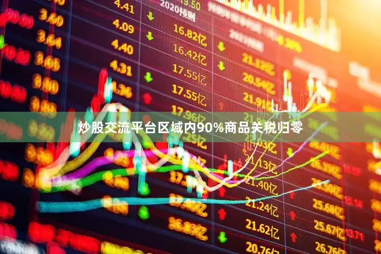 炒股交流平台区域内90%商品关税归零