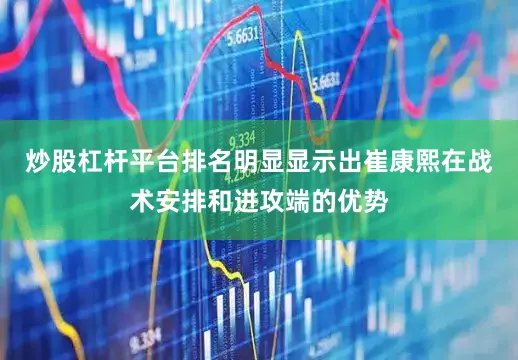 炒股杠杆平台排名明显显示出崔康熙在战术安排和进攻端的优势