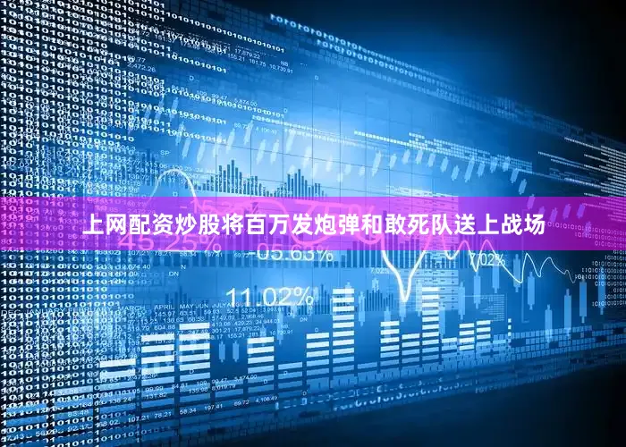 上网配资炒股将百万发炮弹和敢死队送上战场