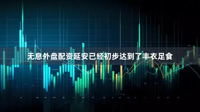 无息外盘配资延安已经初步达到了丰衣足食