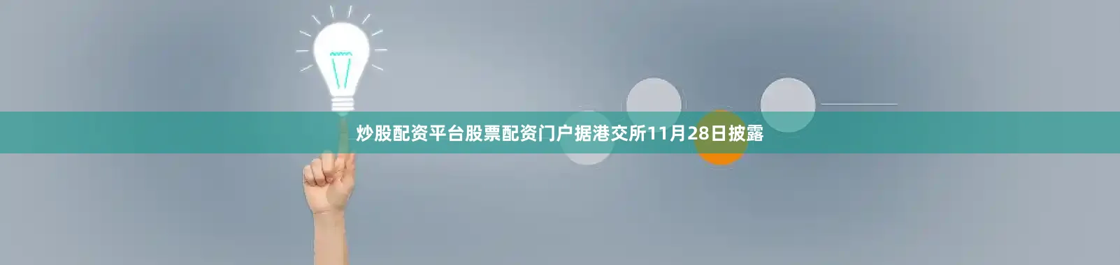 炒股配资平台股票配资门户据港交所11月28日披露